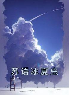 语冰夏虫 知乎