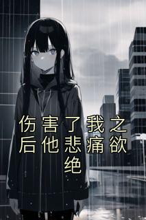 我伤害了你的说说