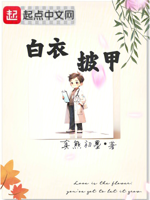 白衣披甲女主角是谁