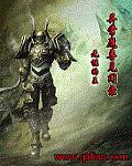 异常魔兽见闻录校对TXT