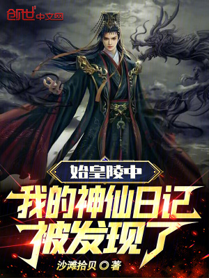 我的神仙日记被发现了 沙滩拾贝TXT