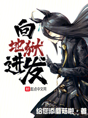 向地狱进发免费阅读全文