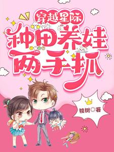 种田养娃两手抓百度