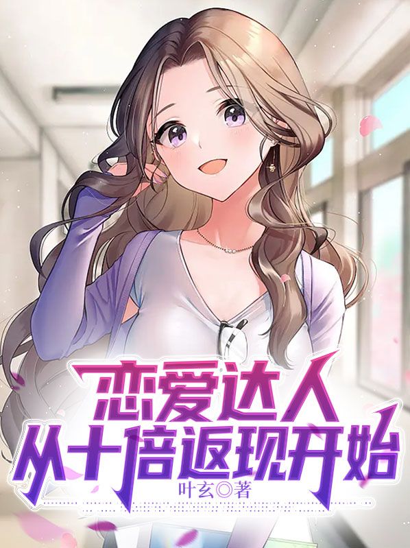 恋爱达人从十倍返现开始笔趣阁