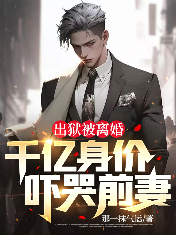 71岁出狱后千万富翁