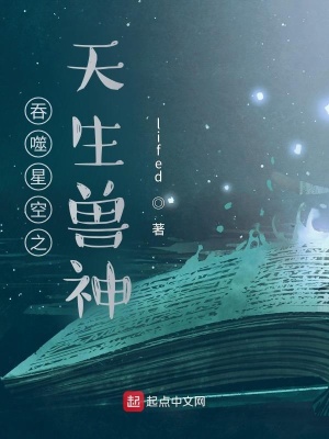 吞噬星空之天生兽神免费全文TXT