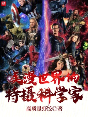 美漫世界里的超级萌新