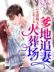 萌宝无敌爹地宠妻不低调免费阅读