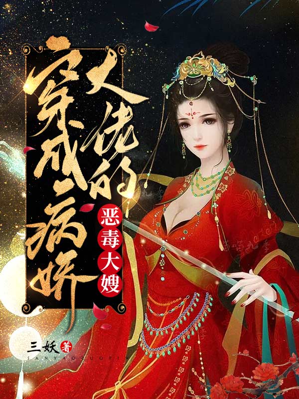 穿成病娇大佬的恶毒大嫂 各人物结局
