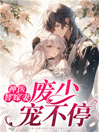 神医替妃之殿下咱不约
