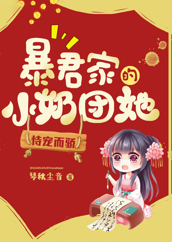 暴君家的小奶团她恃宠而骄 琴秋尘音