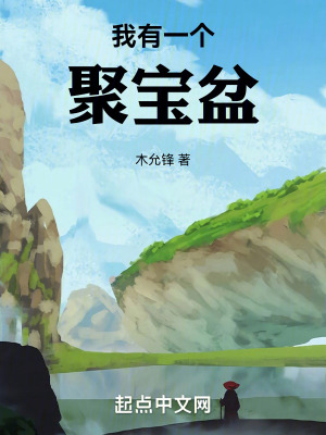我有一个聚宝盆全集免费