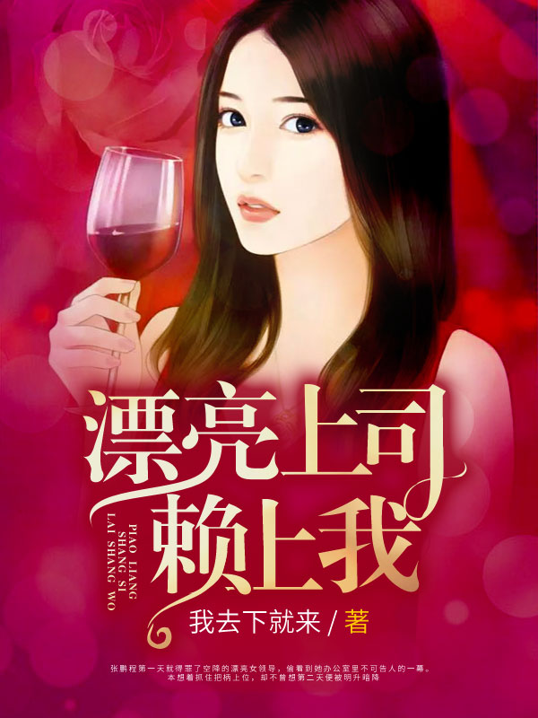 漂亮上司赖上我未删减