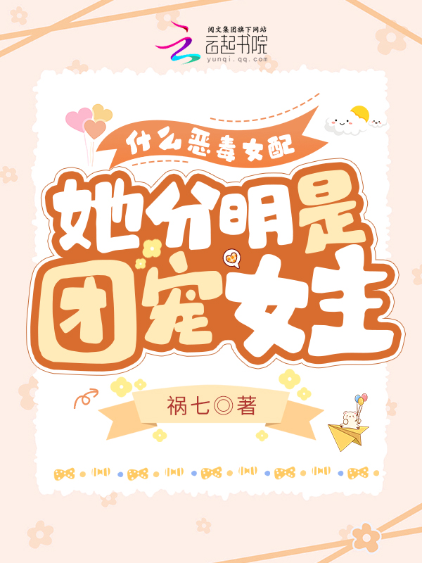 团宠恶毒女配文推荐