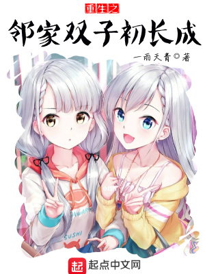 重生之邻家双子初长成百科