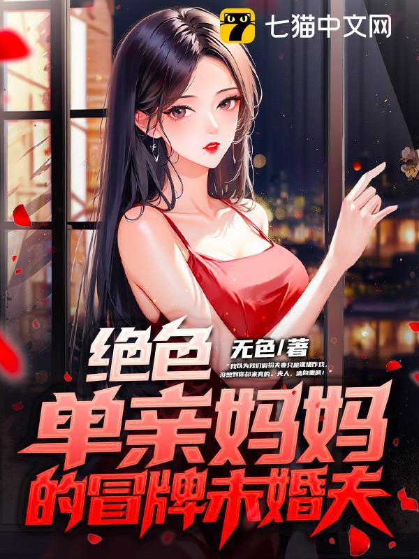 绝色单亲妈妈的冒牌未婚夫 第28章