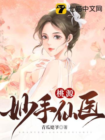 桃源妙手仙医梦入庄蝶