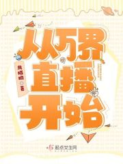 从万界直播开始类似