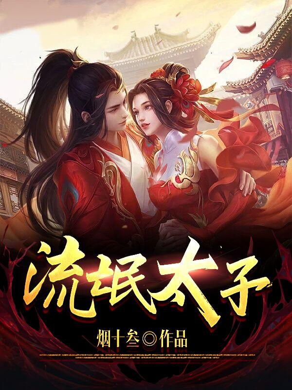 流氓太子的来历简介视频