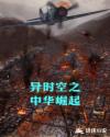 异时空之中华崛起最