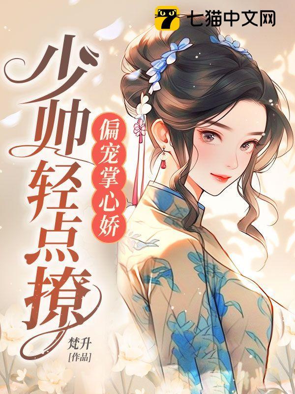 少帅轻点撩(姰暖、江升)