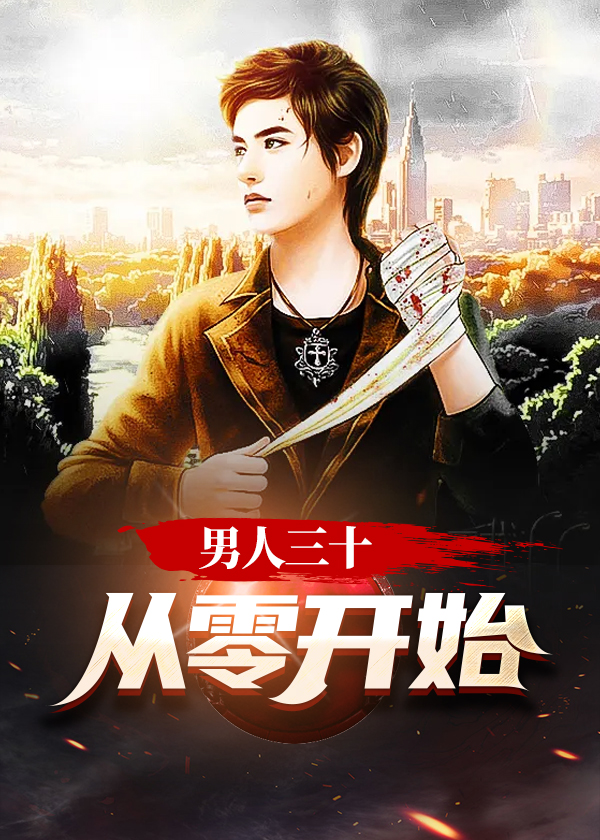 男人三十意味着什么