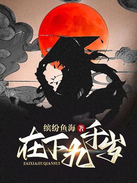 九千岁在下全文免费阅读
