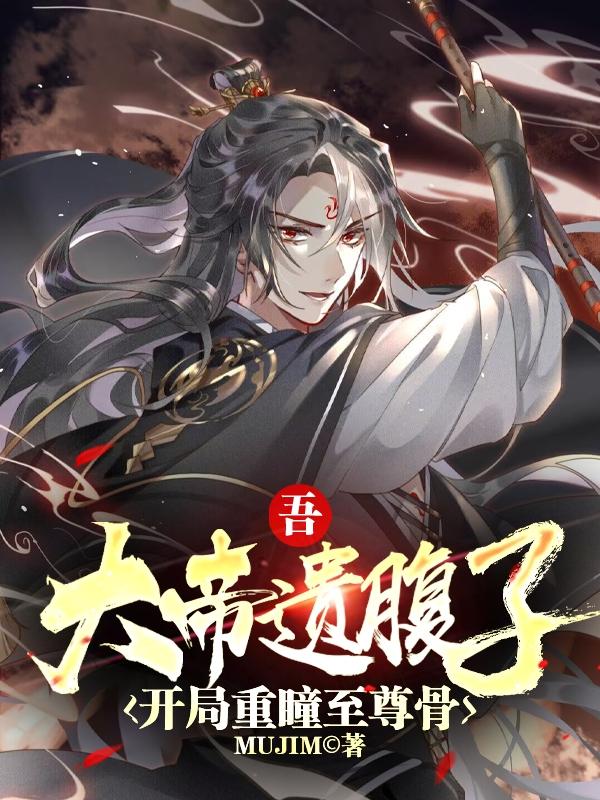开局重瞳至尊骨作者MUJIM