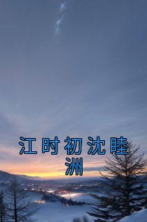江时暮沈知夏又名