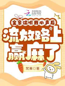 流放路上赢麻了梵茀