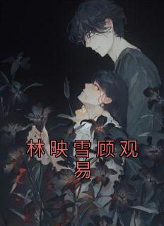 林映雪顾观易全章节