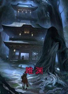 睢渊在线看