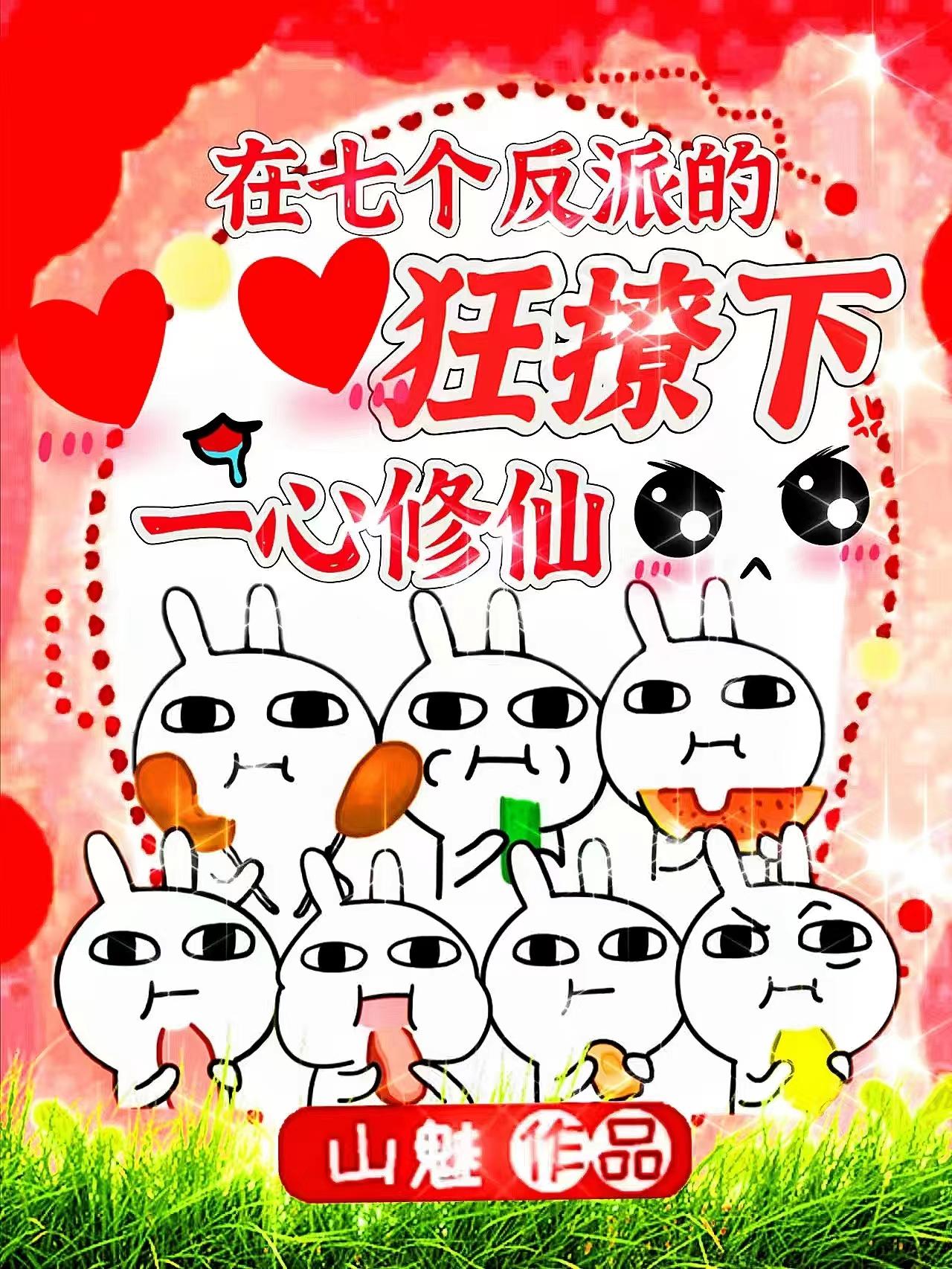 在七个反派的狂撩下一心修仙TXT