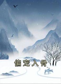 偏宠入骨短剧