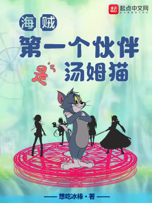 海贼第一个伙伴是汤姆猫无错字