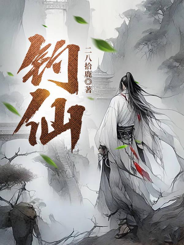钓仙会