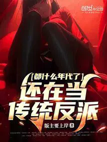 还在当传统反派 版主