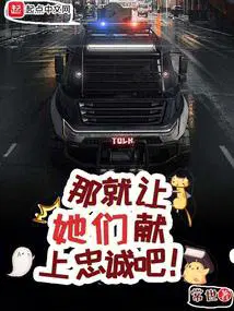 那就让她们献上忠诚吧雨蝶