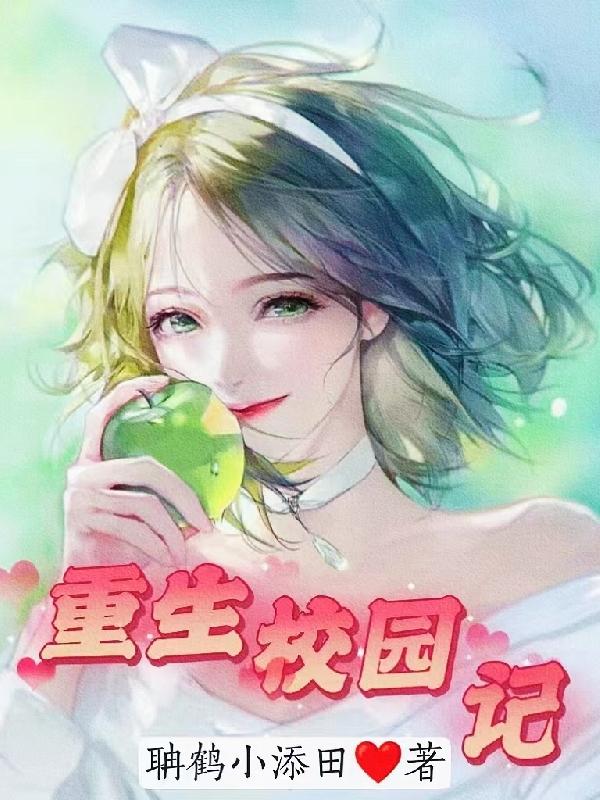 重生校园之商女艾子晴笔趣阁