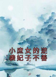 庶女逆袭的电视剧有哪些