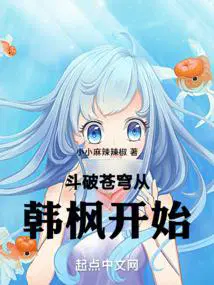 斗破苍穹从韩枫开始小小麻辣辣椒