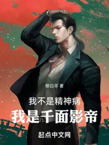 我是千面影帝!李云身世