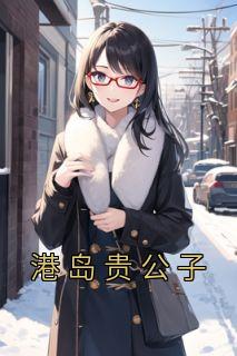 港岛财阀贵公子
