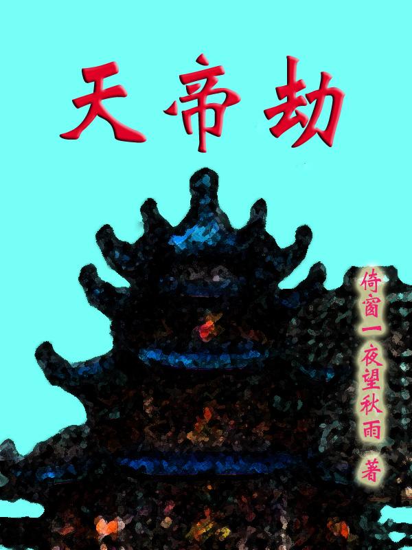 天帝劫之尽负前传