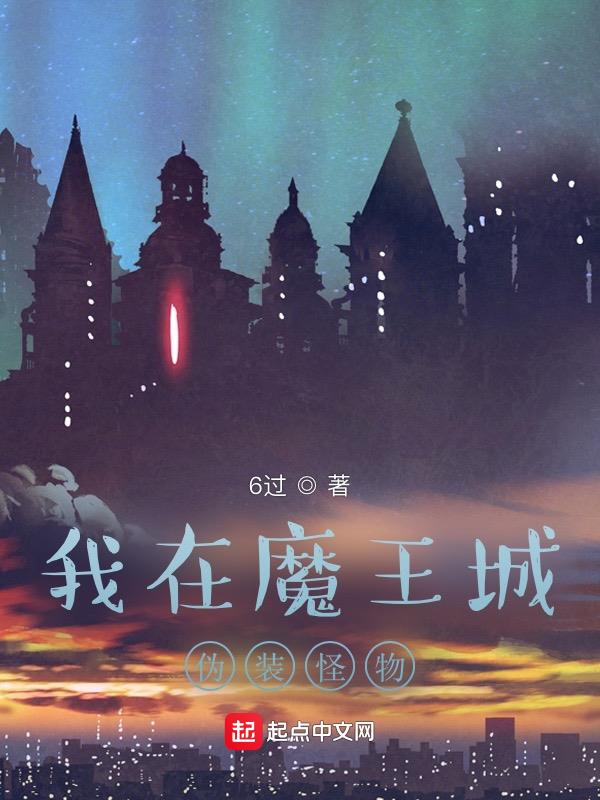 我在魔王城当祖宗动漫