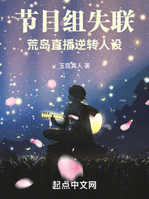荒岛直播逆转人设 顶点