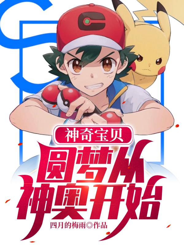 神奇宝贝圆梦从神奥开始小智