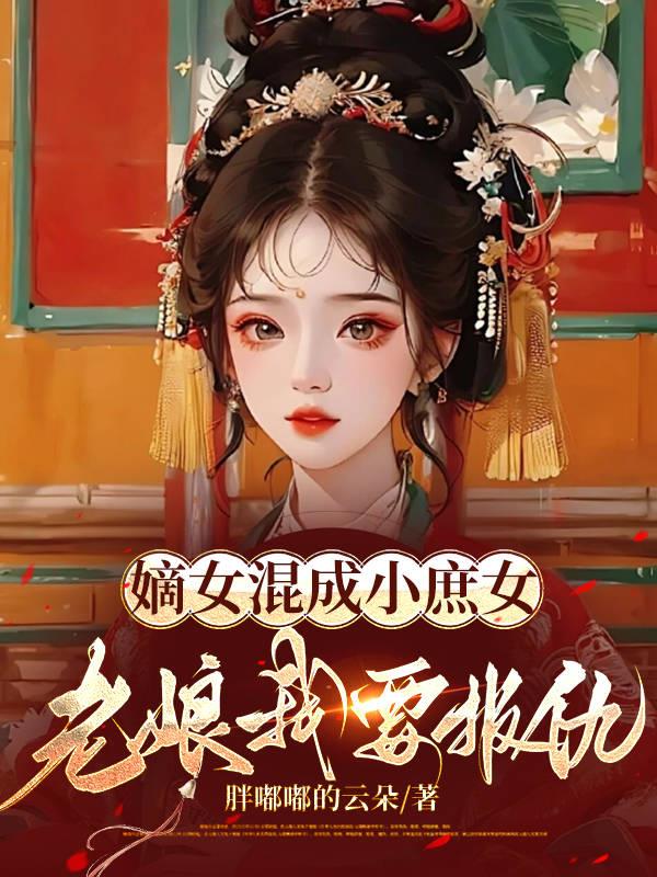 嫡女庶女一起进宫的