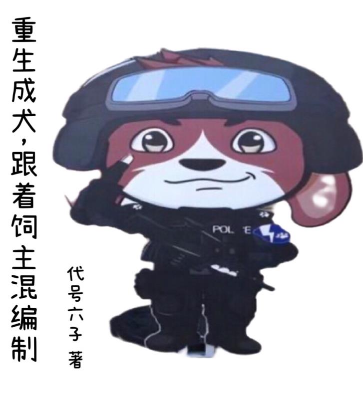 重生变成狗的