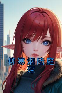 柳烟儿陆云